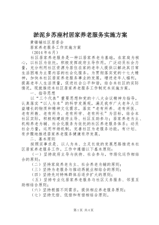 淤泥乡苏座村居家养老服务方案