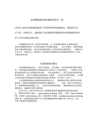 先进陶瓷新型快速烧结技术一览