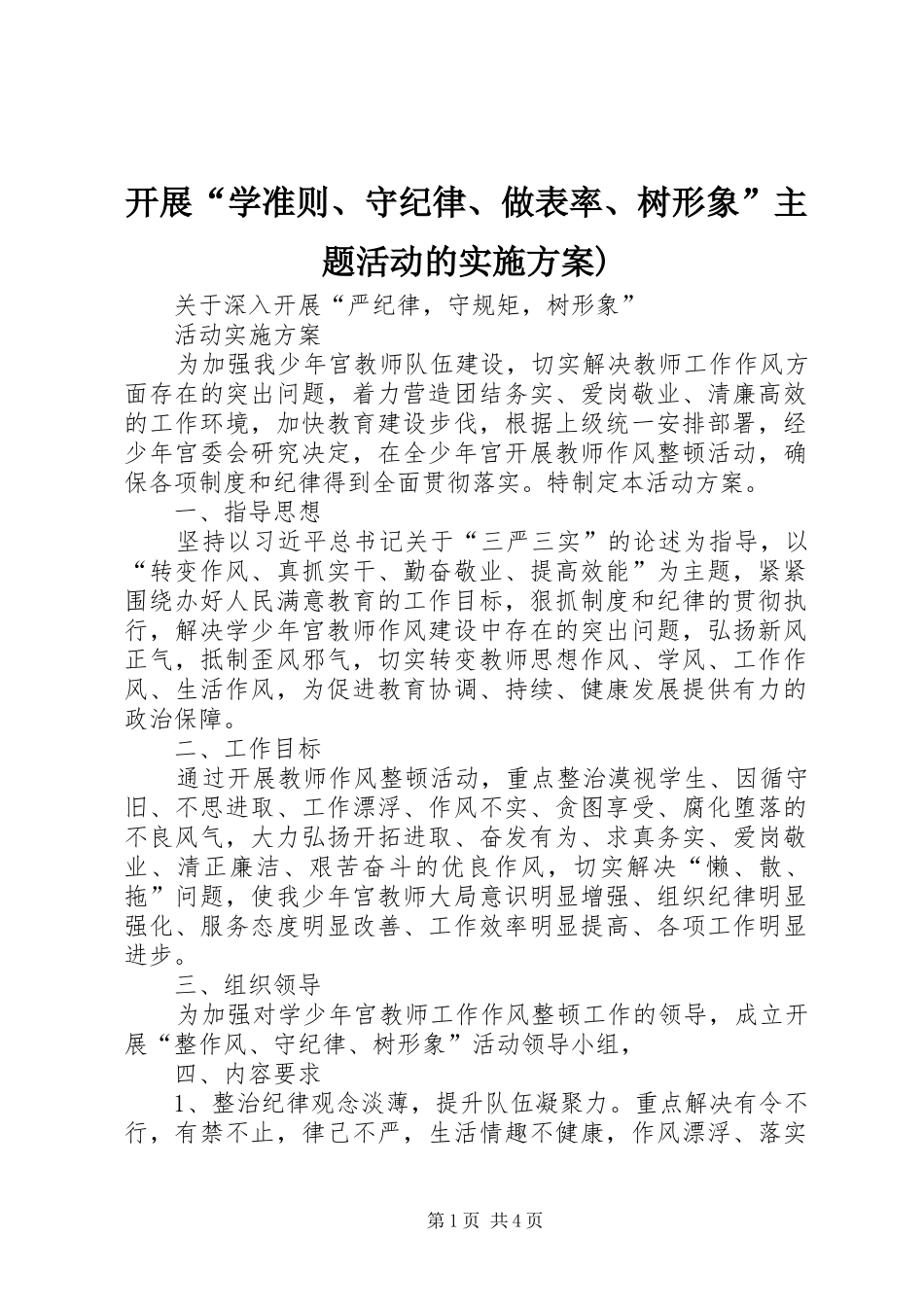 开展“学准则、守纪律、做表率、树形象”主题活动的方案)_第1页