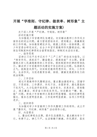 开展“学准则、守纪律、做表率、树形象”主题活动的方案)