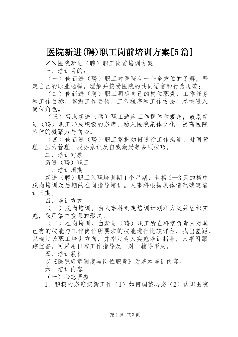 医院新进(聘)职工岗前培训实施方案[5篇] (5)_第1页