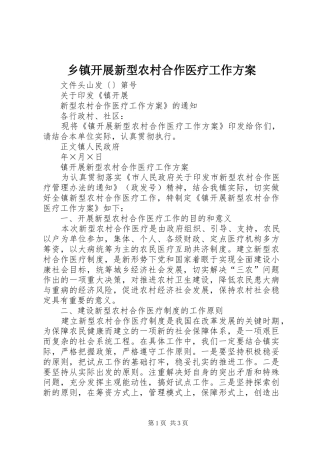 乡镇开展新型农村合作医疗工作实施方案