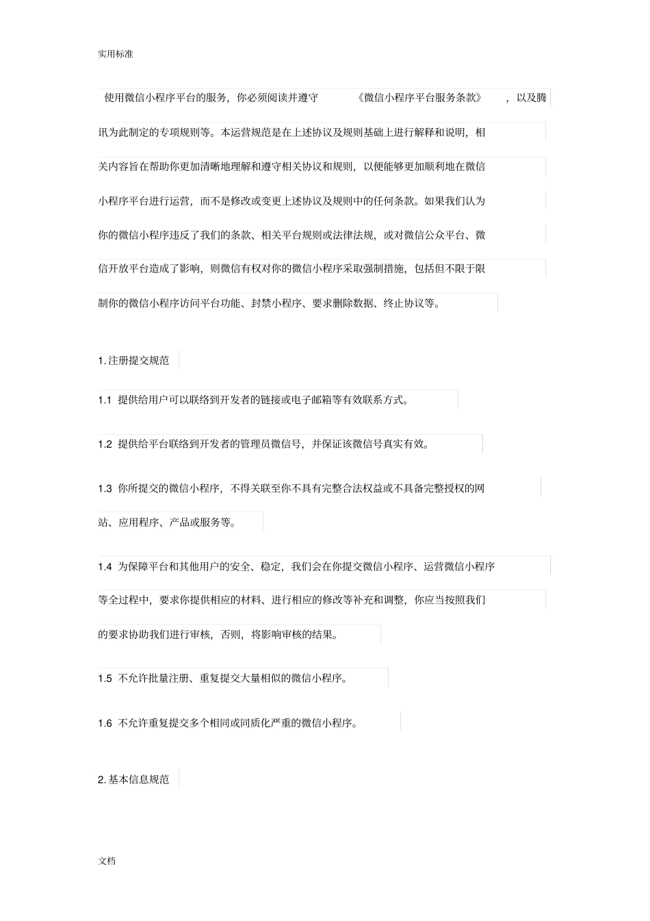 微信小程序平台运营要求规范_第2页