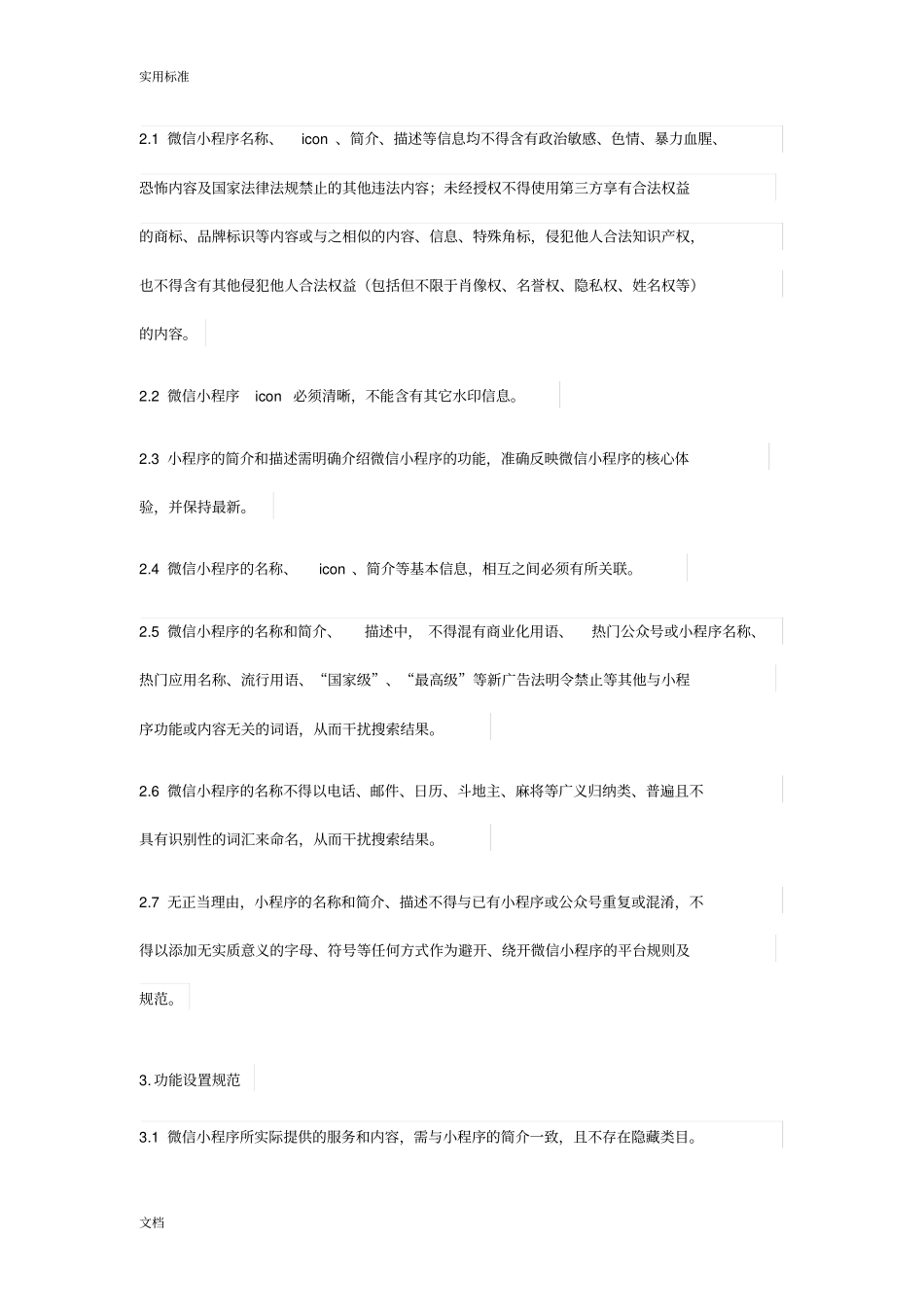 微信小程序平台运营要求规范_第3页