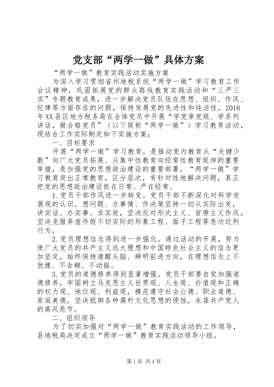 党支部“两学一做”具体实施方案_第1页