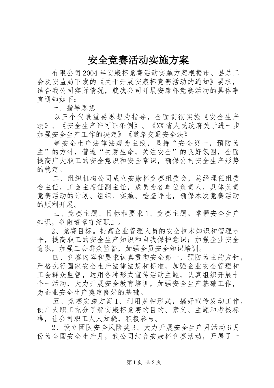 安全竞赛活动方案_第1页