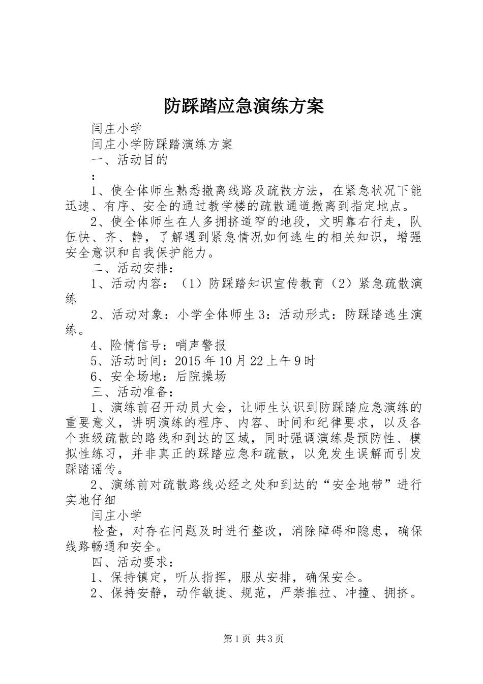 防踩踏应急演练实施方案_第1页