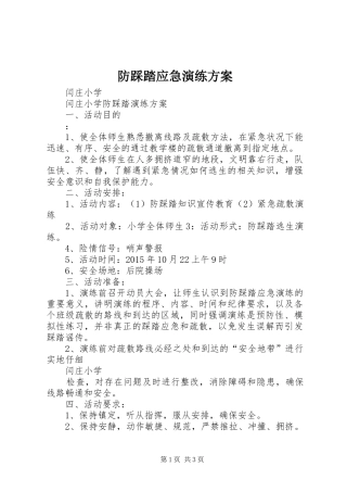 防踩踏应急演练实施方案