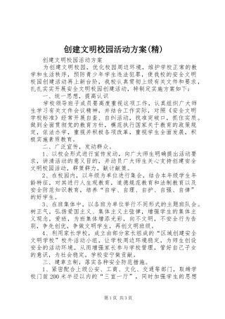 创建文明校园活动实施方案(精)