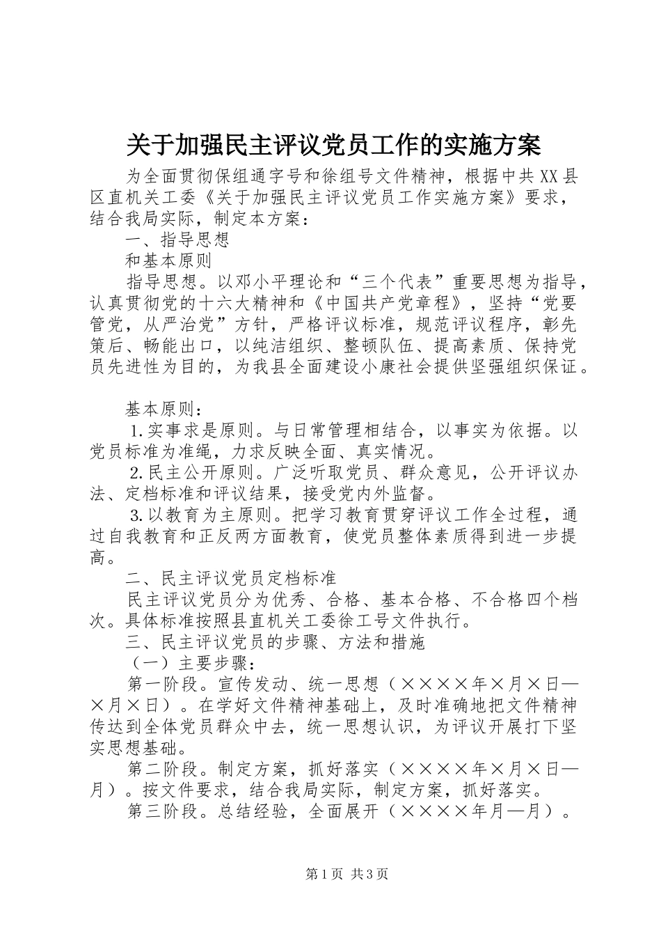 关于加强民主评议党员工作的方案_第1页