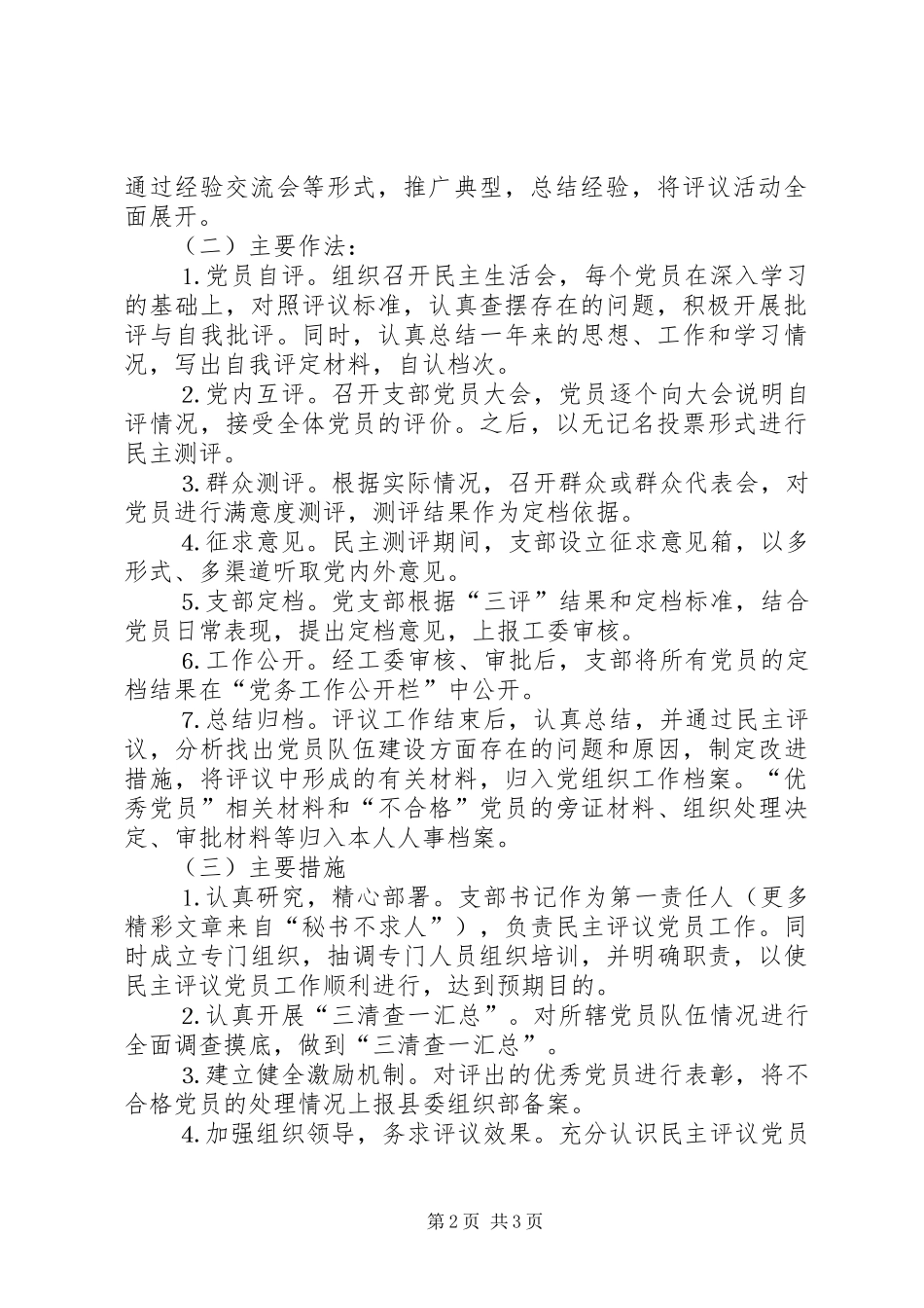 关于加强民主评议党员工作的方案_第2页
