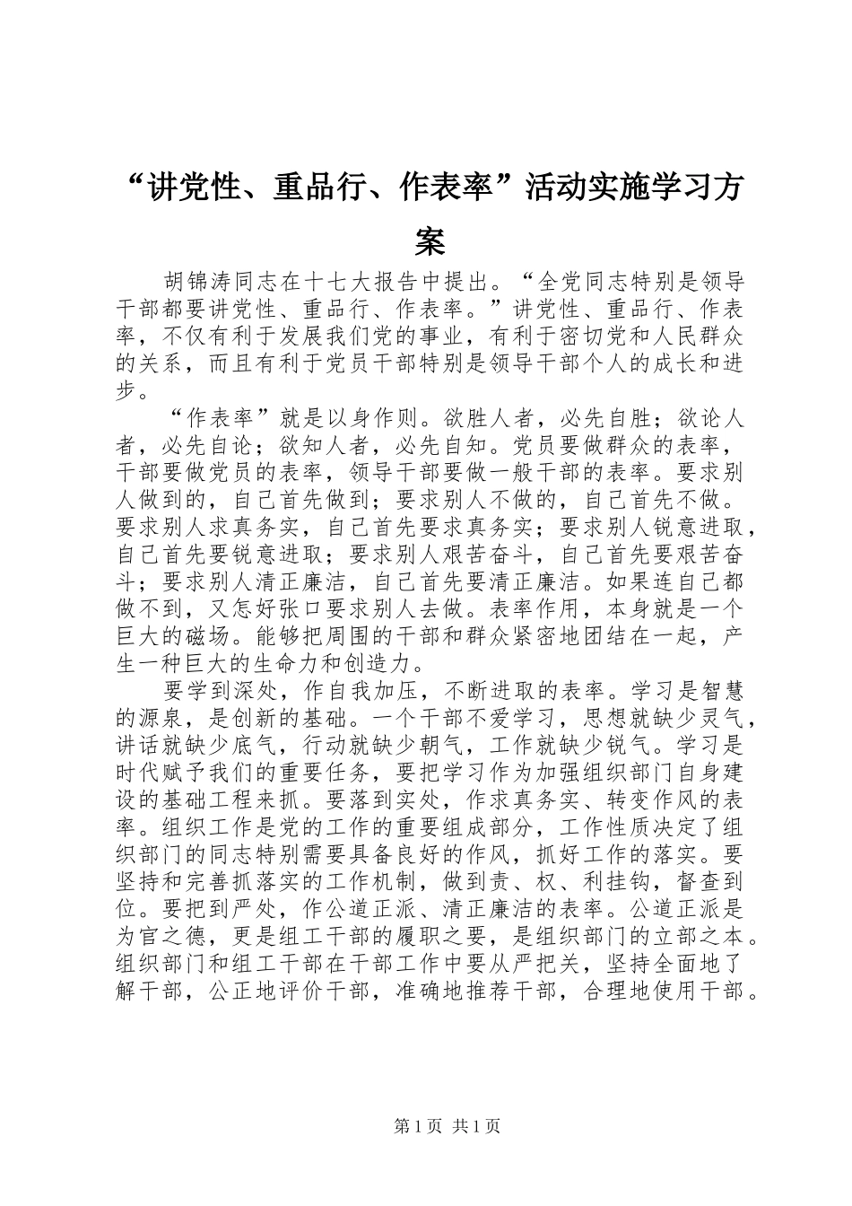 “讲党性、重品行、作表率”活动实施学习方案_第1页