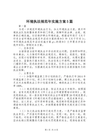 环境执法规范年方案5篇