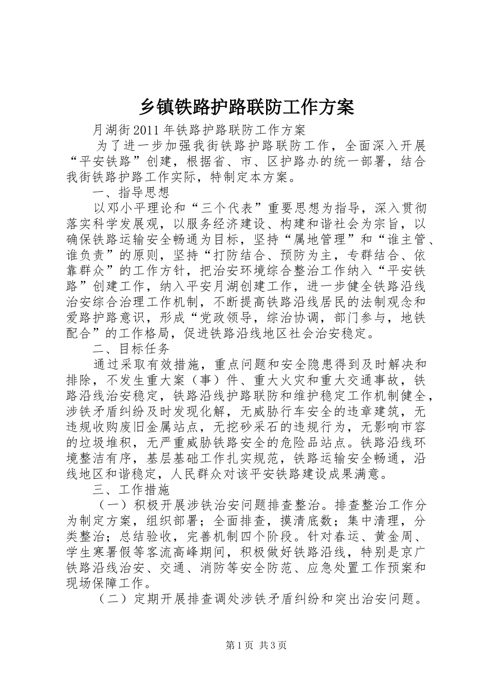 乡镇铁路护路联防工作实施方案_第1页