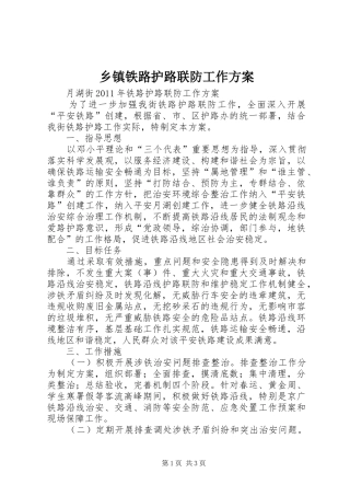 乡镇铁路护路联防工作实施方案