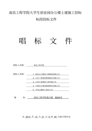 招投标唱标文件