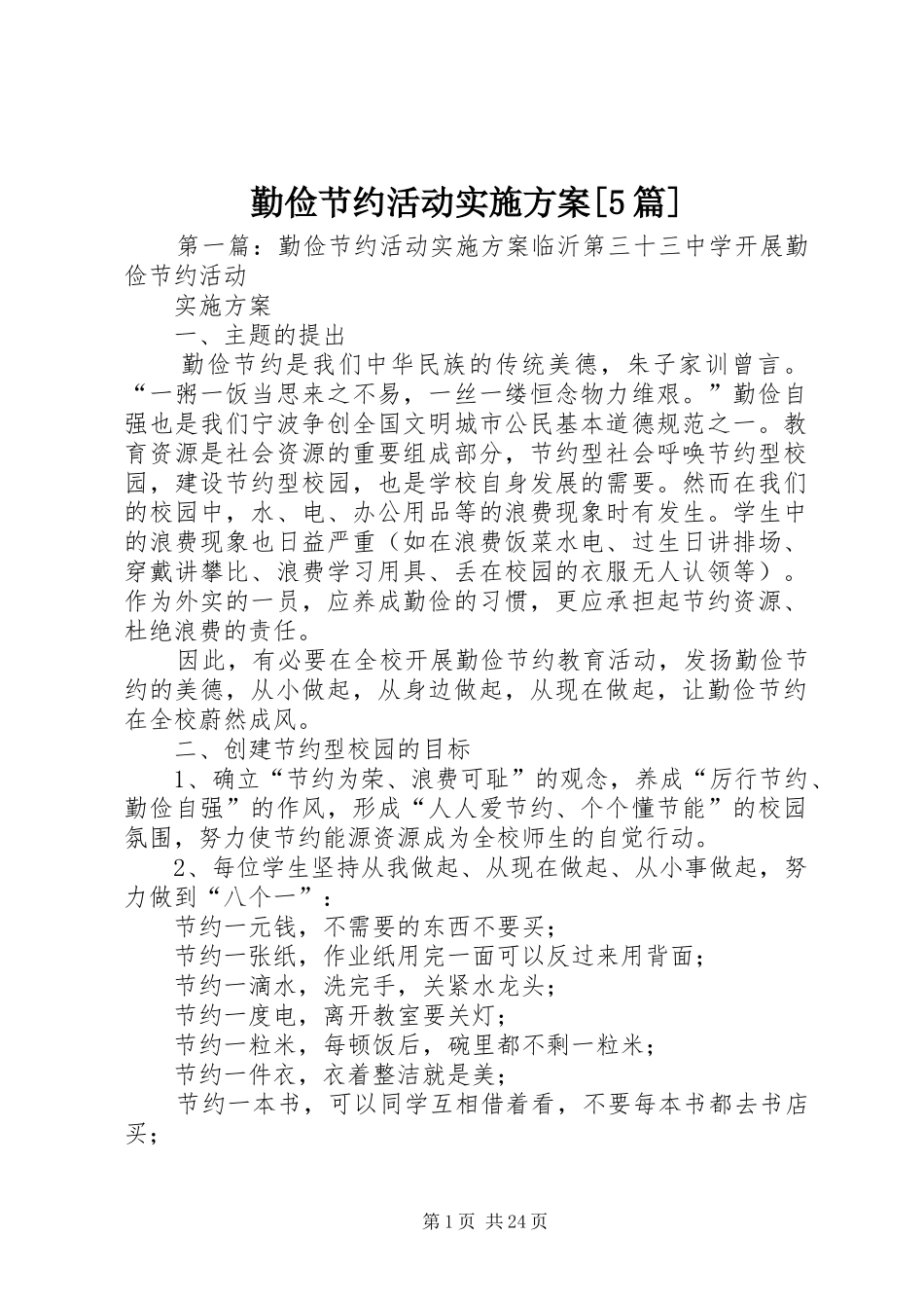 勤俭节约活动方案[5篇]_第1页