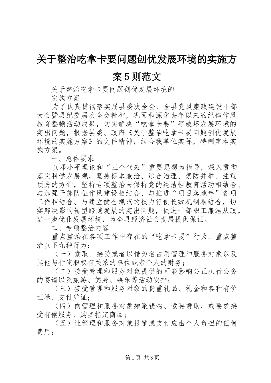 关于整治吃拿卡要问题创优发展环境的方案5则范文 (5)_第1页