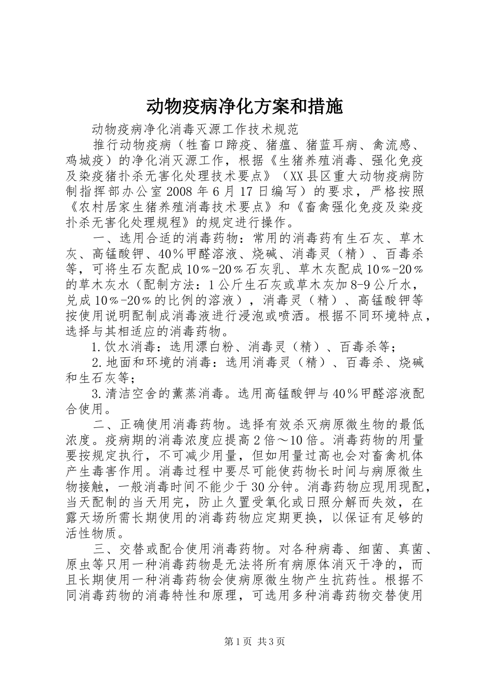 动物疫病净化实施方案和措施_第1页