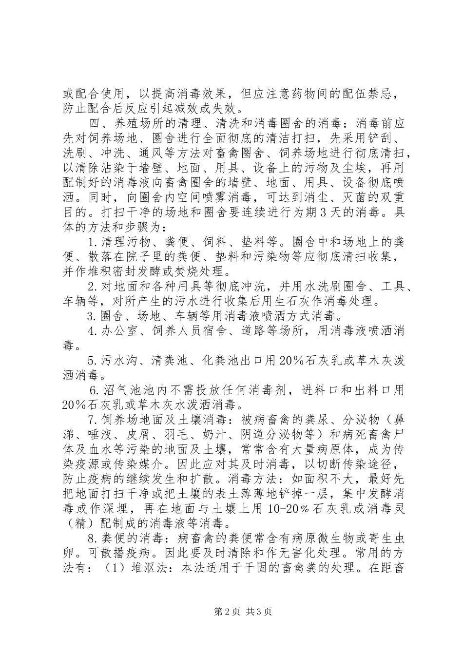 动物疫病净化实施方案和措施_第2页