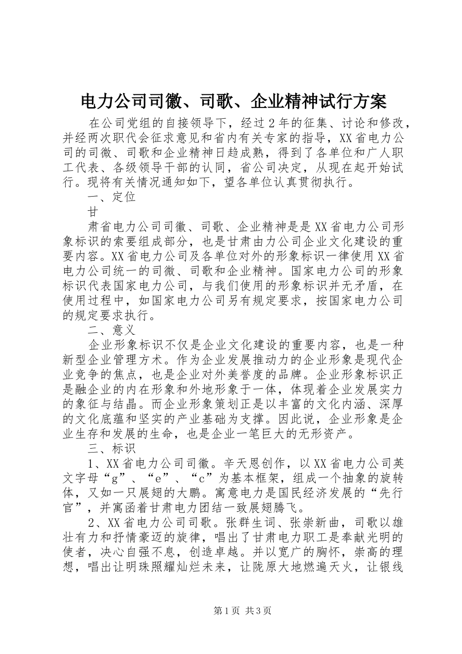 电力公司司徽、司歌、企业精神试行实施方案_第1页