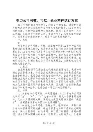 电力公司司徽、司歌、企业精神试行实施方案