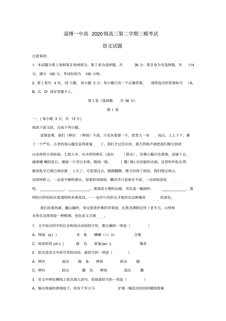 山东省淄博第一中学2020届高三语文第三次模拟考试试题(含解析)_第1页