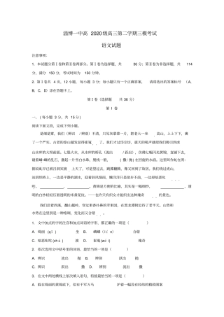 山东省淄博第一中学2020届高三语文第三次模拟考试试题(含解析)