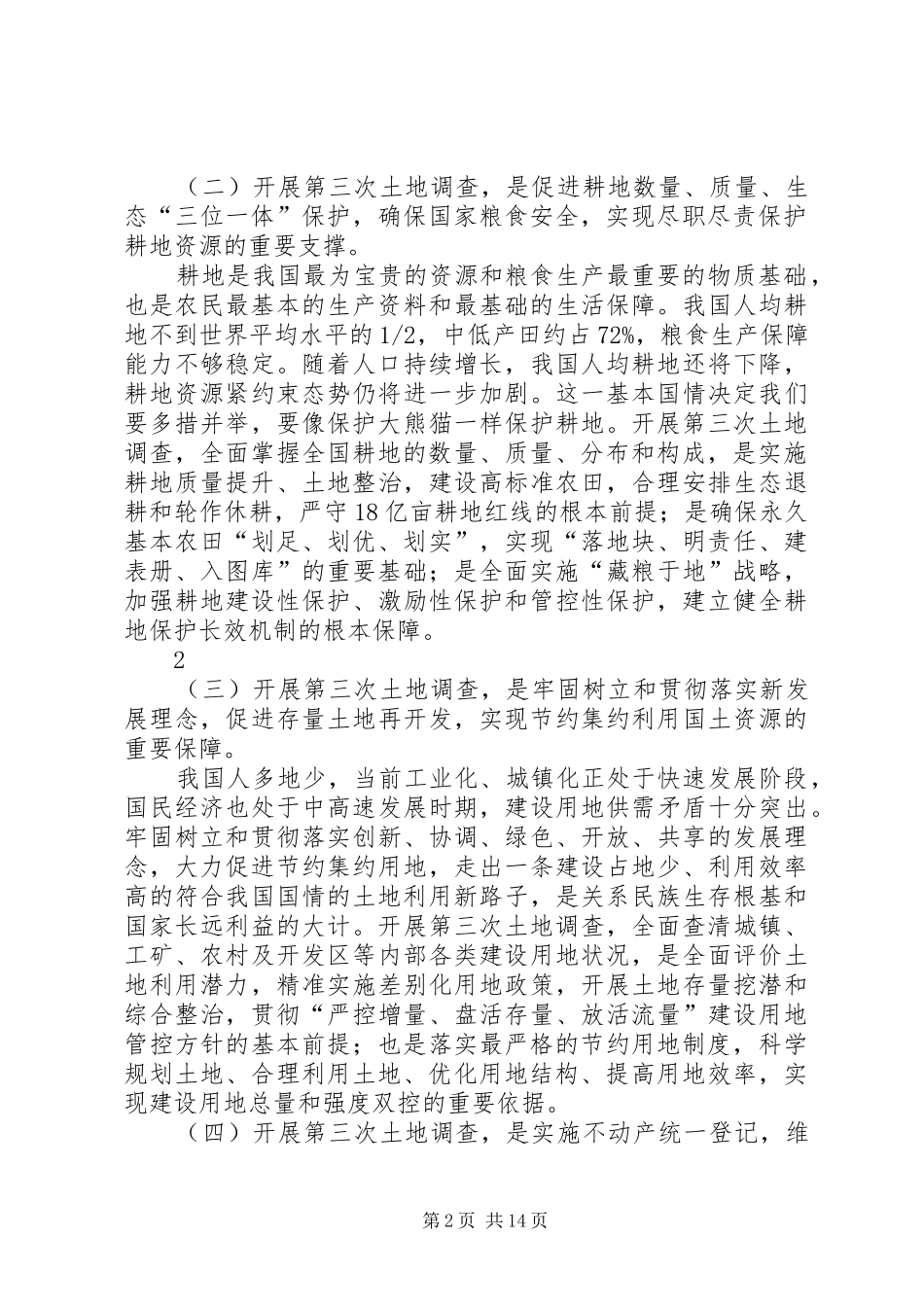 《XX省第三次土地调查总体实施方案》(送审稿)_第2页