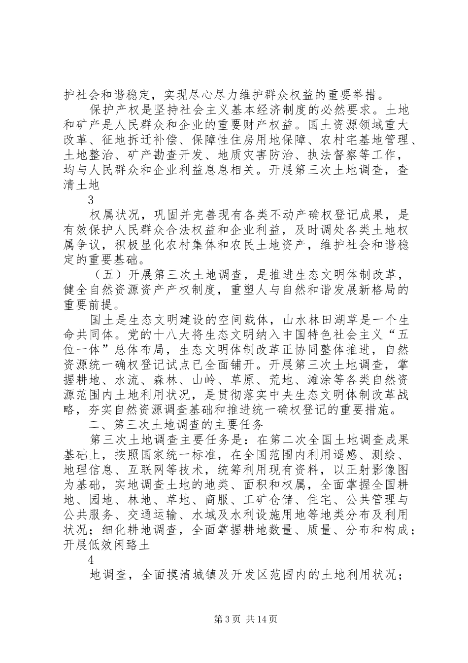 《XX省第三次土地调查总体实施方案》(送审稿)_第3页
