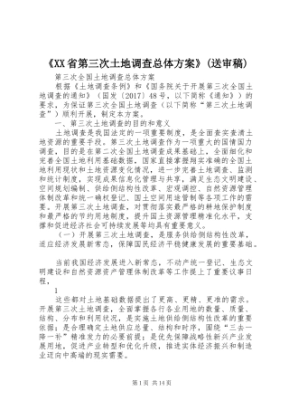 《XX省第三次土地调查总体实施方案》(送审稿)