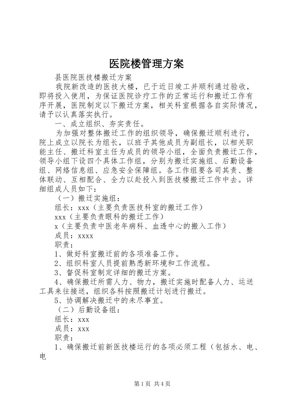 医院楼管理实施方案_第1页