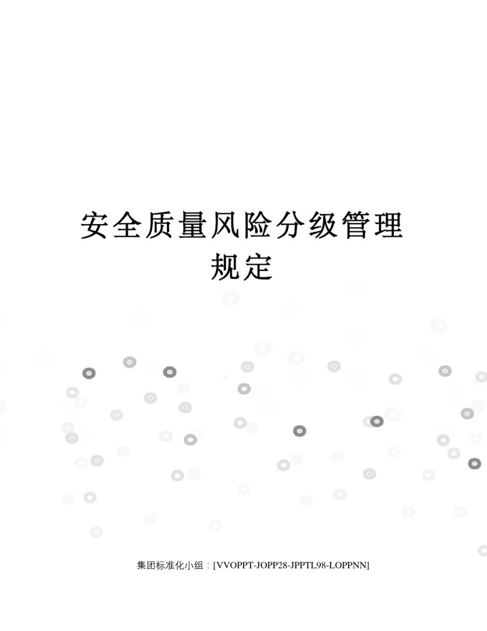 安全质量风险分级管理规定_第1页