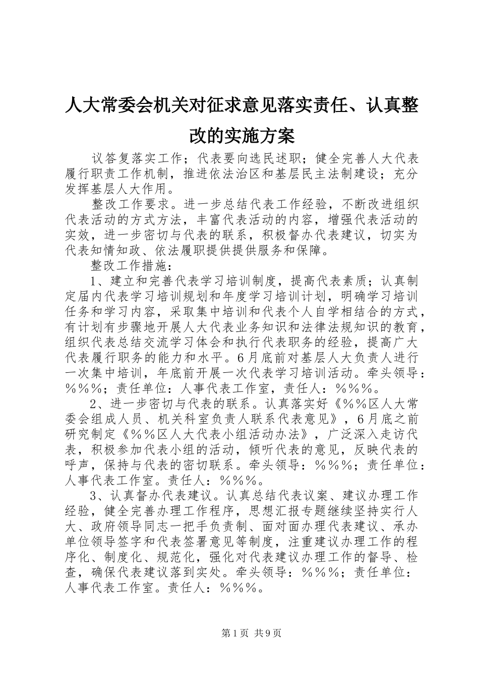 人大常委会机关对征求意见落实责任、认真整改的方案_第1页
