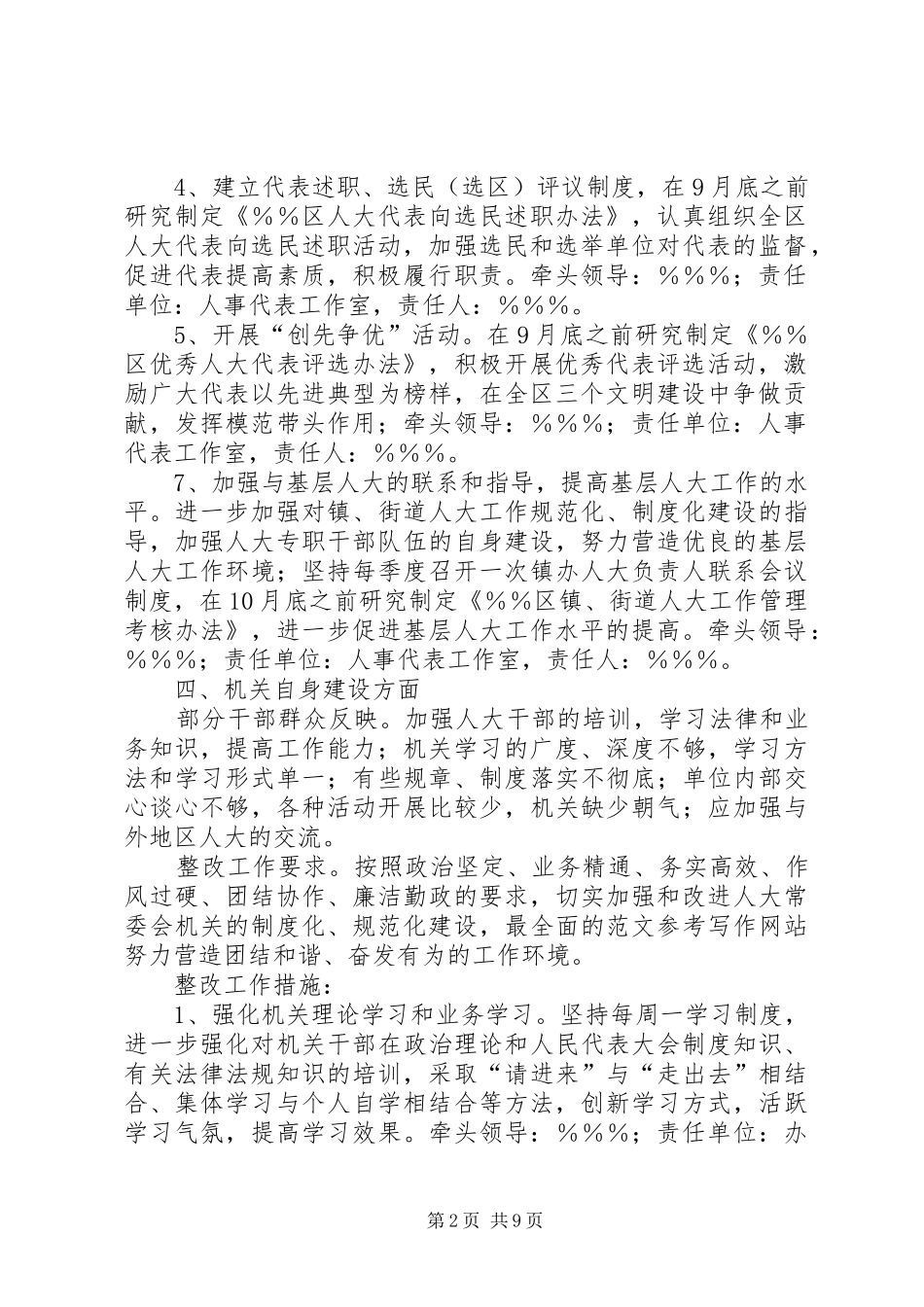 人大常委会机关对征求意见落实责任、认真整改的方案_第2页