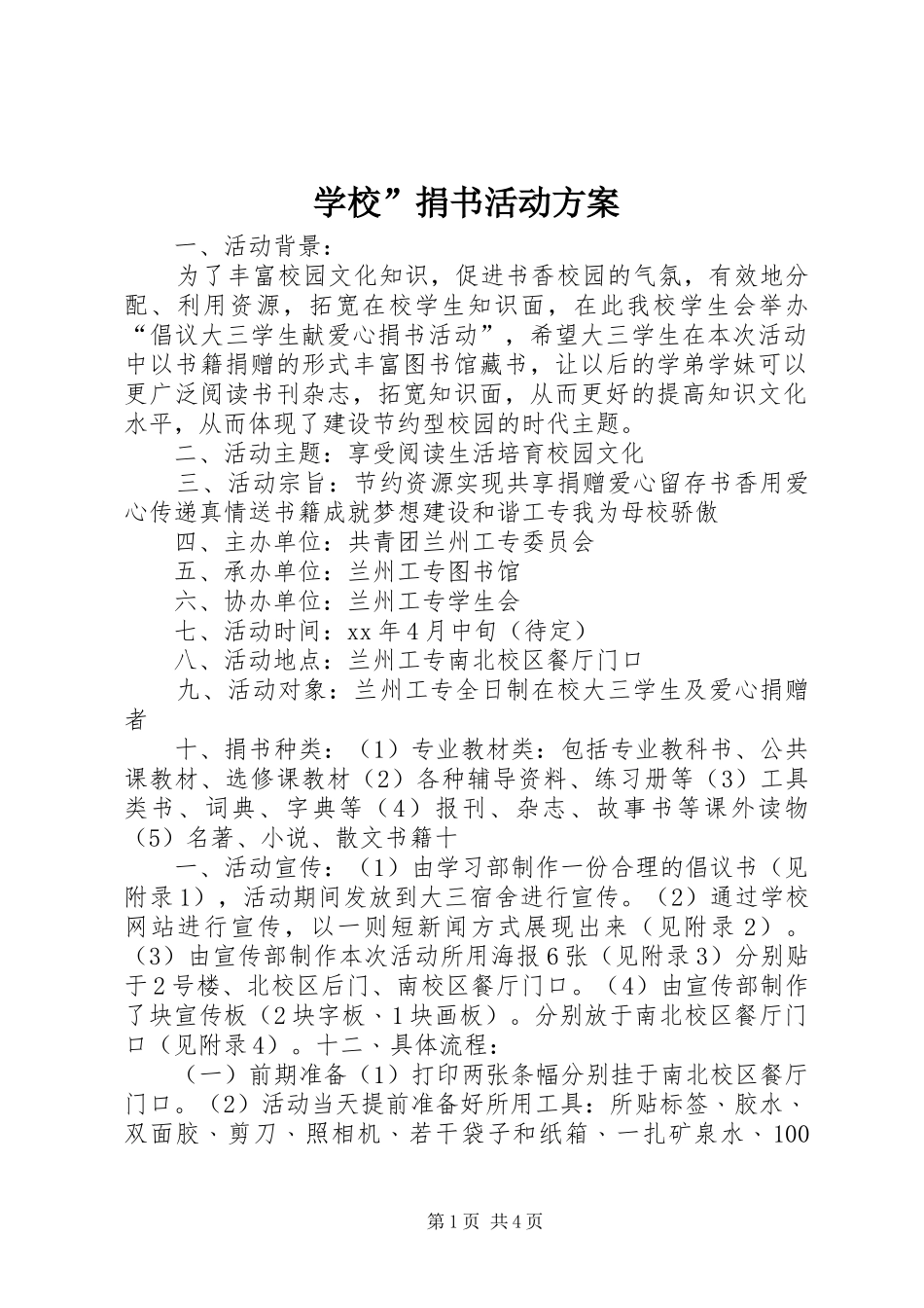 学校”捐书活动实施方案_第1页