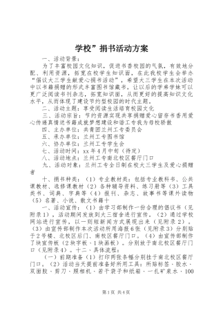 学校”捐书活动实施方案