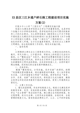 XX县区三江乡通户碎石路工程建设项目方案(5)