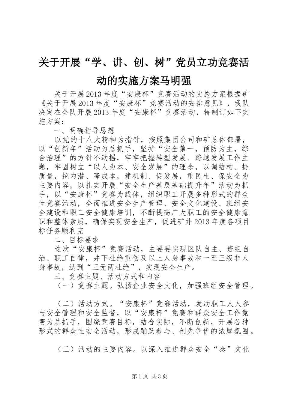 关于开展“学、讲、创、树”党员立功竞赛活动的方案马明强_第1页