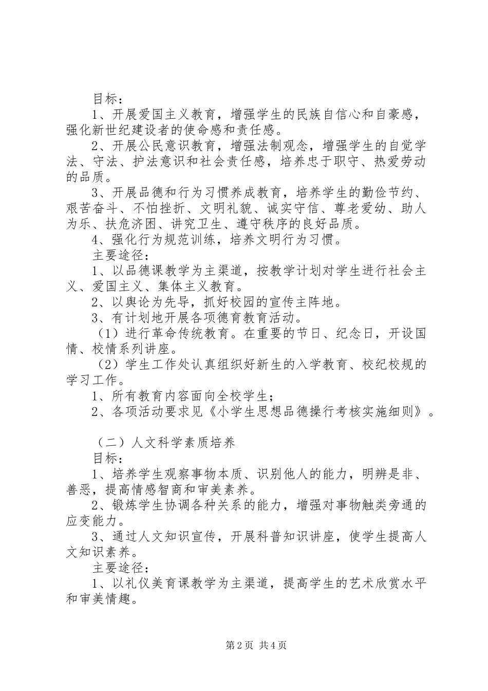 小学素质教育方案_第2页