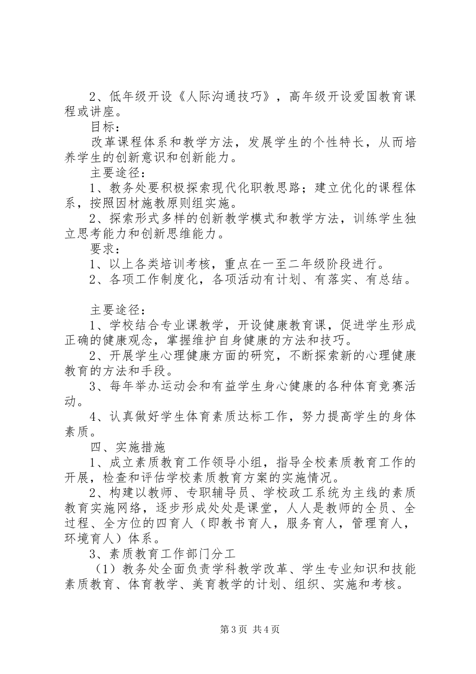 小学素质教育方案_第3页