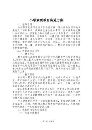 小学素质教育方案