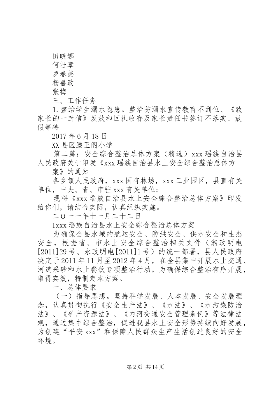 学校安全综合整治总体实施方案[5篇]_第2页