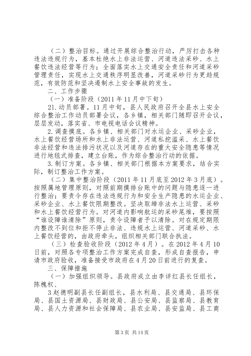 学校安全综合整治总体实施方案[5篇]_第3页