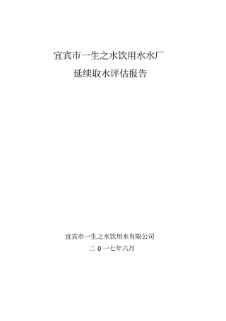 延续取水评估报告