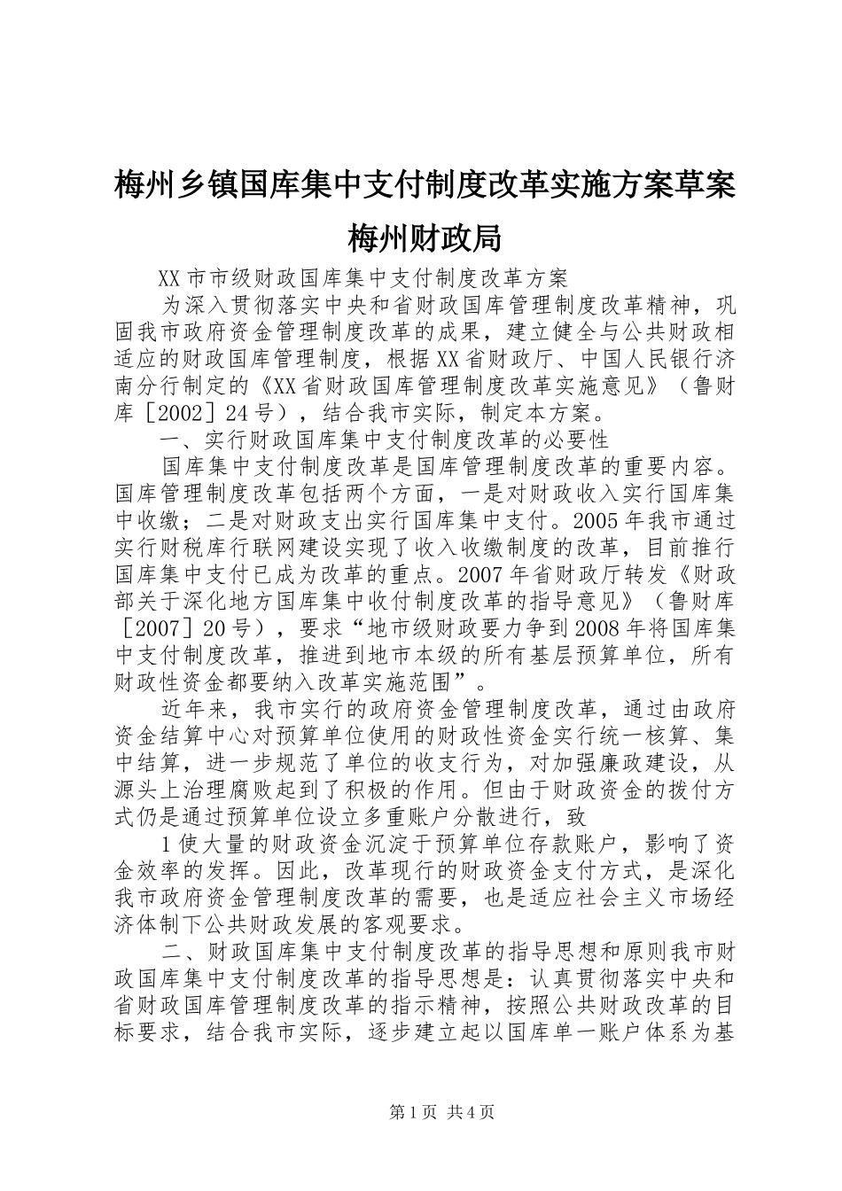 梅州乡镇国库集中支付制度改革方案草案梅州财政局_第1页