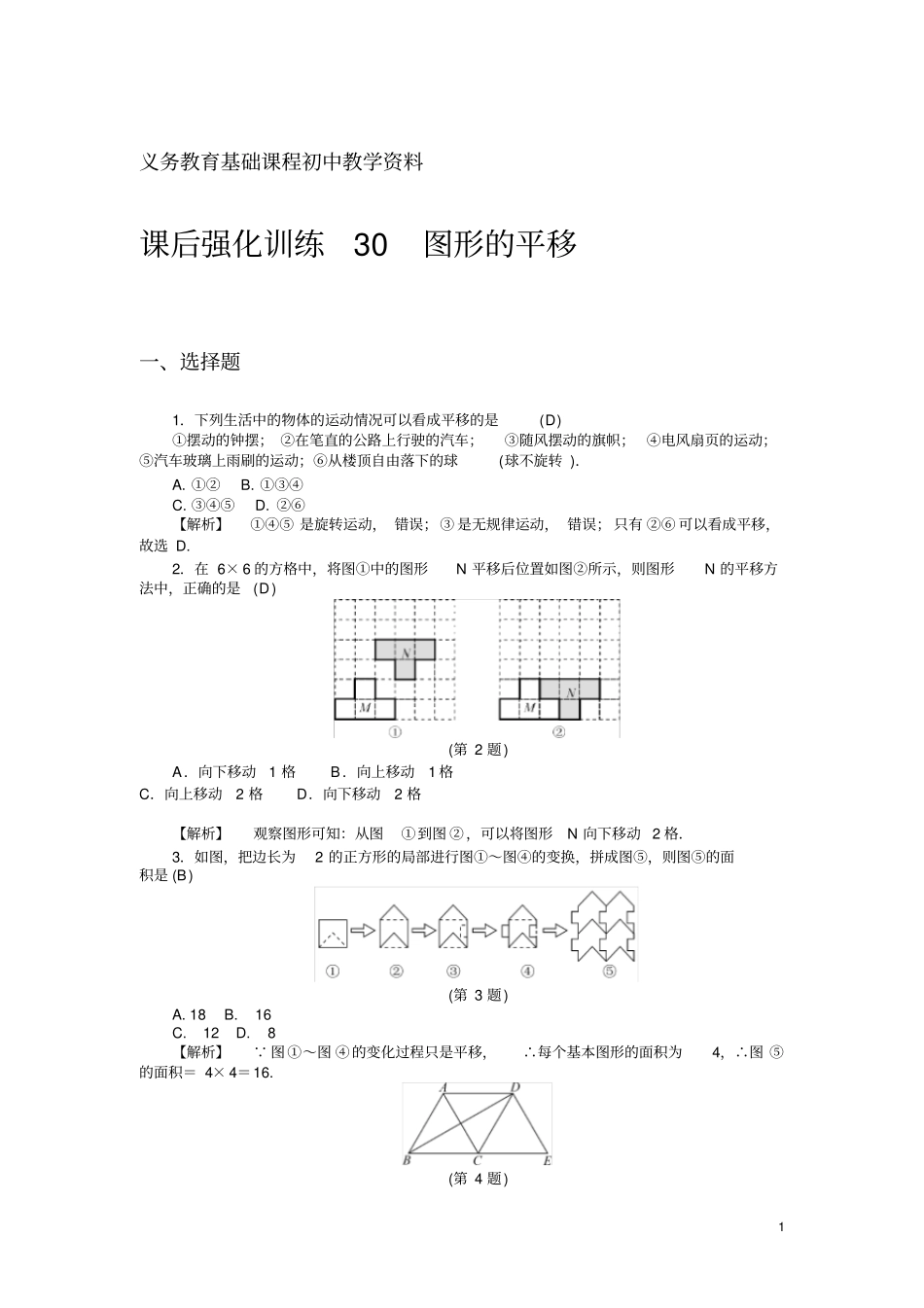 中考数学练习试题图形的平移_第1页