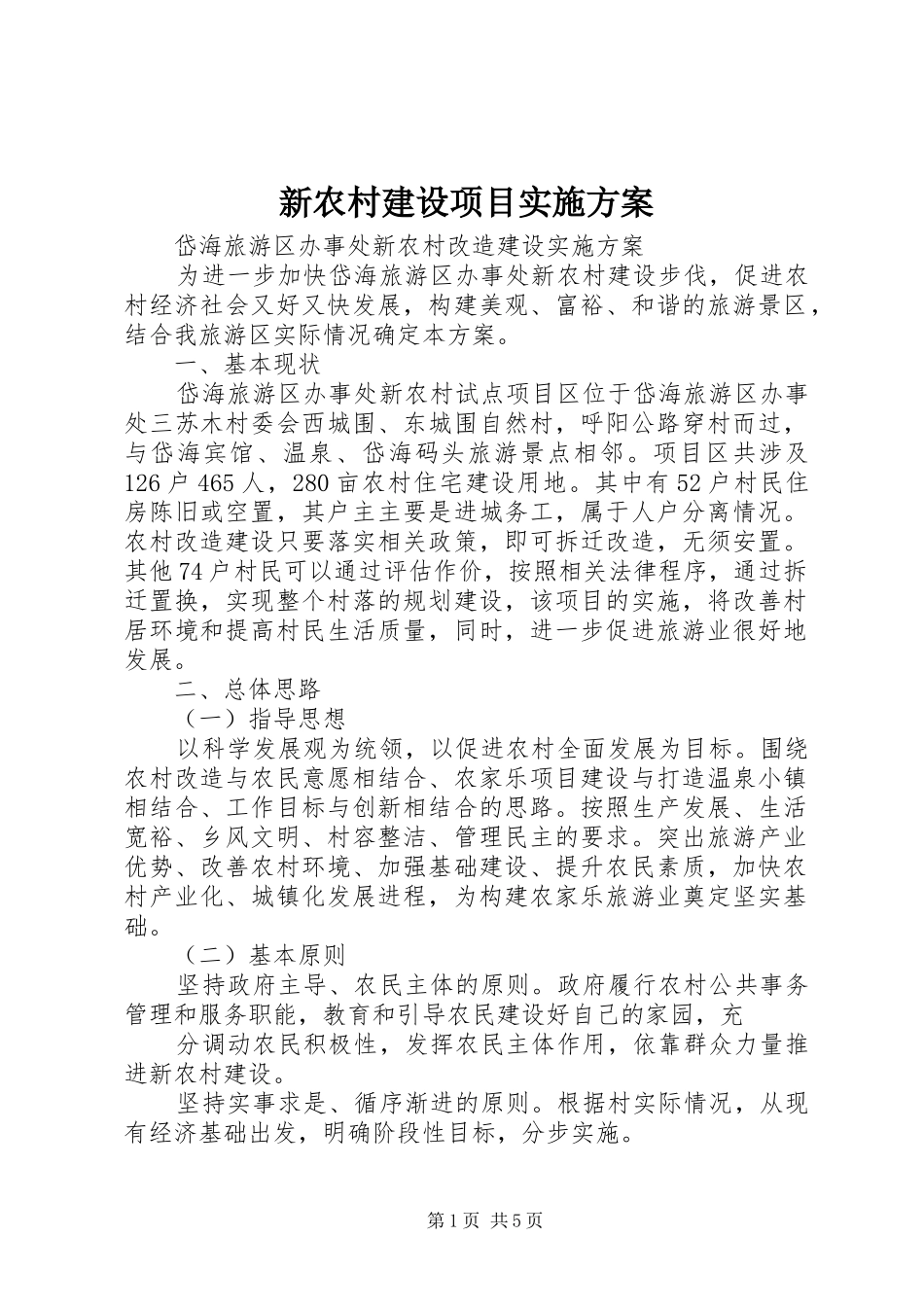 新农村建设项目方案_第1页