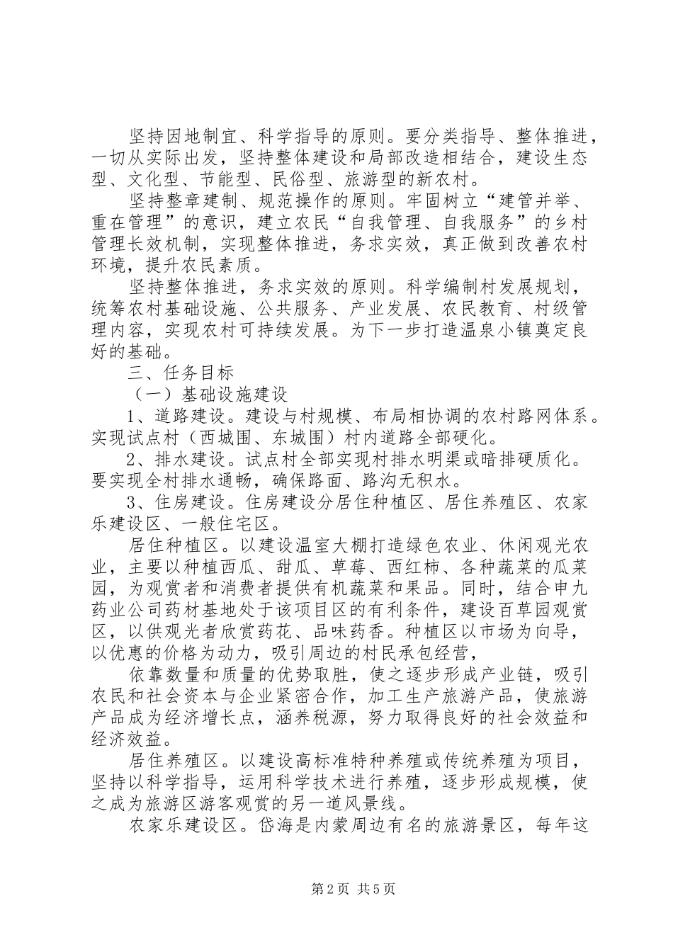 新农村建设项目方案_第2页