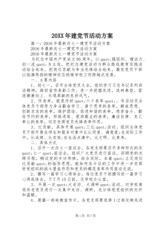 XX年建党节活动实施方案